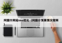 阿圖什網(wǎng)站seo優(yōu)化（阿圖什發(fā)展情況視頻）