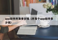 app軟件開發(fā)多少錢（開發(fā)個(gè)app軟件多少錢）