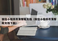 微信小程序開發(fā)幫助文檔（微信小程序開發(fā)幫助文檔下載）