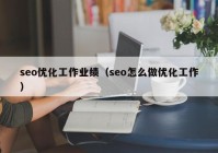 seo優(yōu)化工作業(yè)績（seo怎么做優(yōu)化工作）