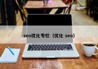 seo優(yōu)化專欄（優(yōu)化 seo）