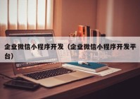 企業(yè)微信小程序開發(fā)（企業(yè)微信小程序開發(fā)平臺(tái)）