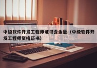 中級軟件開發(fā)工程師證書含金量（中級軟件開發(fā)工程師資格證書）