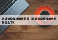 網(wǎng)站建設(shè)模板制作前景（網(wǎng)站建設(shè)模板制作前景怎么寫）