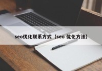 seo優(yōu)化聯(lián)系方式（seo 優(yōu)化方法）