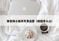 微官網(wǎng)小程序開發(fā)運(yùn)營（微程序入口）