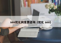 seo優(yōu)化網(wǎng)免費咨詢（優(yōu)化 seo）