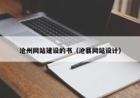 滄州網(wǎng)站建設的書（滄縣網(wǎng)站設計）