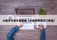 小程序開發(fā)手冊(cè)教程（小程序開發(fā)入門教程）