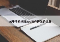 關(guān)于手機(jī)棋牌app軟件開發(fā)的信息