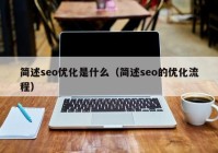 簡述seo優(yōu)化是什么（簡述seo的優(yōu)化流程）