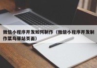 微信小程序開發(fā)如何制作（微信小程序開發(fā)制作菜鳥驛站頁面）