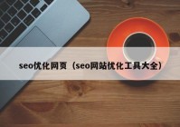 seo優(yōu)化網(wǎng)頁(yè)（seo網(wǎng)站優(yōu)化工具大全）