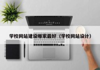 學校網(wǎng)站建設哪家最好（學校網(wǎng)站設計）