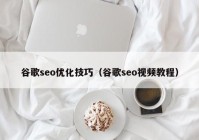 谷歌seo優(yōu)化技巧（谷歌seo視頻教程）