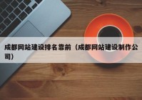 成都網(wǎng)站建設(shè)排名靠前（成都網(wǎng)站建設(shè)制作公司）