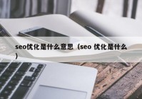 seo優(yōu)化是什么意思（seo 優(yōu)化是什么）