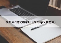 梅州seo優(yōu)化哪家好（梅州hpⅴ信息網(wǎng)）