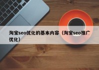 淘寶seo優(yōu)化的基本內(nèi)容（淘寶seo推廣優(yōu)化）