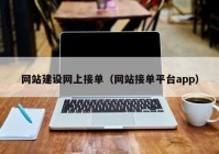 網(wǎng)站建設(shè)網(wǎng)上接單（網(wǎng)站接單平臺(tái)app）