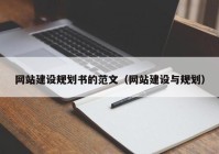 網(wǎng)站建設(shè)規(guī)劃書的范文（網(wǎng)站建設(shè)與規(guī)劃）