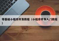 零基礎(chǔ)小程序開發(fā)教程（小程序開發(fā)入門教程）