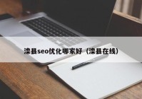 灤縣seo優(yōu)化哪家好（灤縣在線）