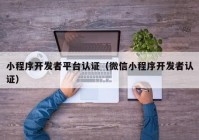 小程序開發(fā)者平臺認證（微信小程序開發(fā)者認證）