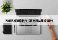 蘇州網(wǎng)站建設(shè)制作（蘇州網(wǎng)站建設(shè)設(shè)計）