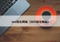 seo優(yōu)化網(wǎng)站（SEO優(yōu)化網(wǎng)站）