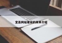 宜昌網(wǎng)站建設(shè)的簡(jiǎn)單介紹