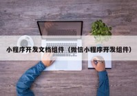 小程序開發(fā)文檔組件（微信小程序開發(fā)組件）