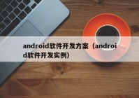 android軟件開發(fā)方案（android軟件開發(fā)實(shí)例）