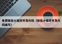 免費微信小程序開發(fā)代碼（微信小程序開發(fā)代碼編寫）