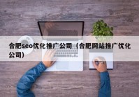 合肥seo優(yōu)化推廣公司（合肥網(wǎng)站推廣優(yōu)化公司）