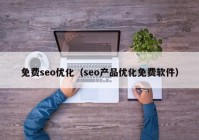 免費(fèi)seo優(yōu)化（seo產(chǎn)品優(yōu)化免費(fèi)軟件）