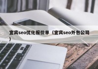 宜賓seo優(yōu)化報(bào)價(jià)單（宜賓seo外包公司）