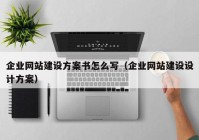 企業(yè)網(wǎng)站建設(shè)方案書怎么寫（企業(yè)網(wǎng)站建設(shè)設(shè)計(jì)方案）