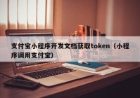 支付寶小程序開發(fā)文檔獲取token（小程序調(diào)用支付寶）