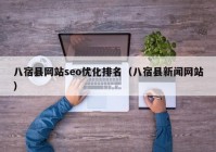 八宿縣網(wǎng)站seo優(yōu)化排名（八宿縣新聞網(wǎng)站）