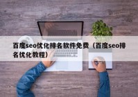 百度seo優(yōu)化排名軟件免費(fèi)（百度seo排名優(yōu)化教程）