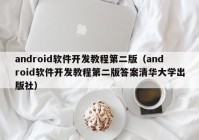 android軟件開發(fā)教程第二版（android軟件開發(fā)教程第二版答案清華大學(xué)出版社）