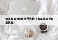 信息化seo優(yōu)化推薦咨詢（怎么做seo信息優(yōu)化）