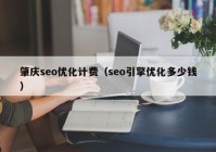 肇慶seo優(yōu)化計費（seo引擎優(yōu)化多少錢）