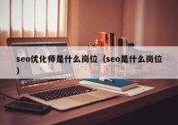 seo優(yōu)化師是什么崗位（seo是什么崗位）