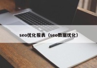 seo優(yōu)化報表（seo數(shù)據(jù)優(yōu)化）