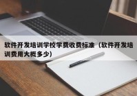 軟件開發(fā)培訓(xùn)學(xué)校學(xué)費(fèi)收費(fèi)標(biāo)準(zhǔn)（軟件開發(fā)培訓(xùn)費(fèi)用大概多少）