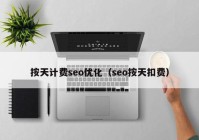 按天計費seo優(yōu)化（seo按天扣費）