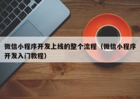 微信小程序開發(fā)上線的整個流程（微信小程序開發(fā)入門教程）