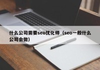 什么公司需要seo優(yōu)化師（seo一般什么公司會(huì)做）